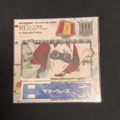 未開封品【最安値】　サマーウォーズ展　限定　アクリルスタンド　5点セット 最安値【未開封品】サマーウォーズ展 限定 アクリルスタンド 全5