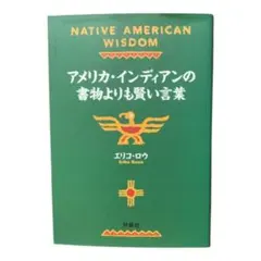 アメリカ・インディアンの書物よりも賢い言葉 エリコ・ロウ 扶桑社文庫
