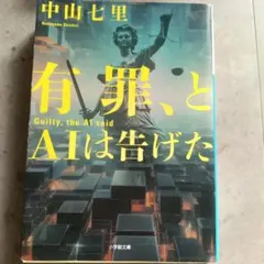 有罪、とAIは告げた 中山七里