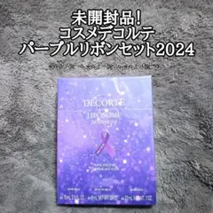 未開封品！　コスメデコルテ　パープルリボンセット　2024