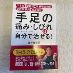新品　手足の痛み・しびれは自分で治せる! バネ指 腱鞘炎 手根管症候群 本