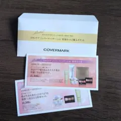 COVERMARK スキンケア ジェリー ファンデ SPF16 PA+　購入チケ