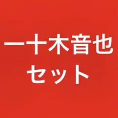 うたプリ　一十木音也　まとめ売り