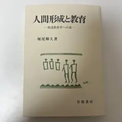 人間形成と教育 発達教育学への道