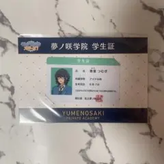青葉つむぎ 夢ノ咲学院 学生証