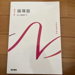 系統看護学講座. 専門分野[32] - メルカリ
