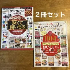 MONOQLO安くて良いモノthe BEST ・LDK ベスト２冊まとめ売り