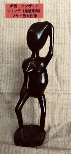 以前名古屋の友人と行った伊勢市の「マコンデ美術館」。 タンザニアの
