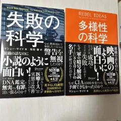 2冊セット　失敗の科学　多様性の科学 マシュー　サイド