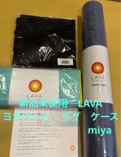 【新品未使用】LAVA ヨガマット、タオル、ケース、マッサージボール 4点セット LAVA】LAVA MAT CASE: ヨガグッズLAVA公式オンラインストアLapre｜LAVA