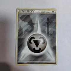 ポケモンカード　2009　基本鋼エネルギー　傷みあり