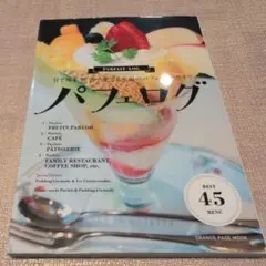 【送料無料】パフェログ 目で味わう、舌で愛でる至福のパフェ・アーカイヴ