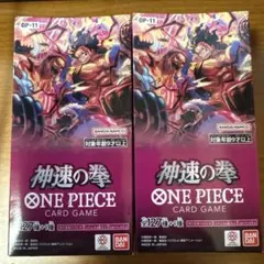 【新品•未開封】ワンピースカード　神速の拳　2個セット