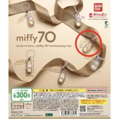 miffy 70th めじるしアクセサリー カプセルトイ