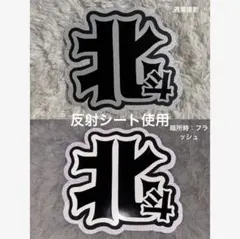 SixTONES 松村北斗 うちわ文字 文字パネル