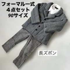 フォーマル 90 男の子 グレー 一式 セット 入園式 結婚式