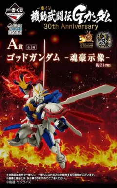一番くじ　A賞　ゴッドガンダム 30th Anniversary フィギュア