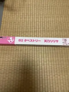 2.5次元の誘惑 DMMくじ 放課後キッチン A賞B2タペストリー 天乃 リリサ