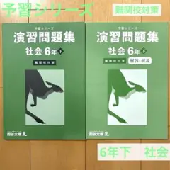 四谷大塚 予習シリーズ 6年 下 社会 演習問題集 難関校対策