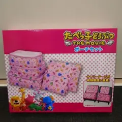 年末限定値下げ！！たべっ子どうぶつ THE MOVIE ポーチセット