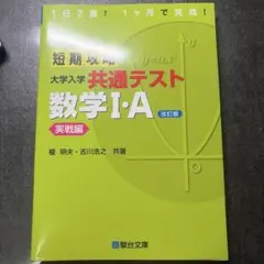 短期攻略 大学入試 共通テスト 数学I・Aのサムネイル