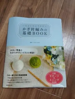 いちばんわかりやすい かぎ針編みの基礎BOOK