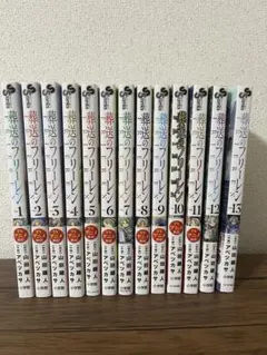 葬送のフリーレン 1~13巻 セット