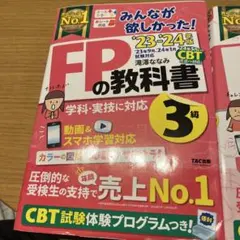 FPの教科書・問題集 3級 23・24年版
