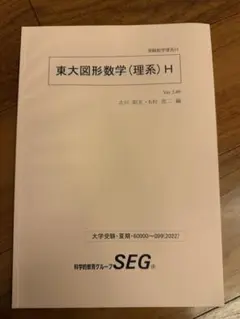 & G 東大図形数学(理系) SEG SEG 東大図形数学 東大解析数学(理系) メルカリ - G 語学・辞書・学習参考書
