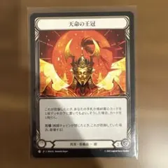 2026年最新】天命の王冠の人気アイテム - メルカリ