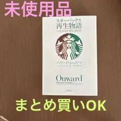 スターバックス再生物語 つながりを育む経営 - メルカリ