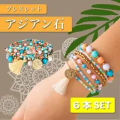 504 ブレスレット 夏 アジアン ストーン 石