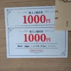 ジャパンクラフトの株主優待券