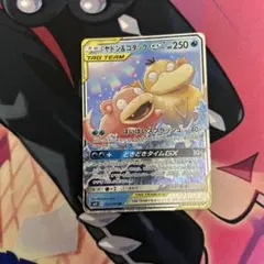 ヤドン&コダックGX RR SM11 ミラクルツイン 011/094