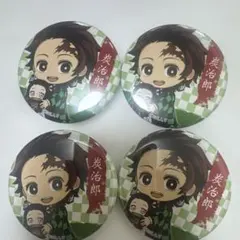 鬼滅の刃ぎゅぎゅっと缶バッチ 4個セット 竈門炭治郎