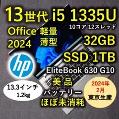 2024年2月 HP 日本製 美品 爆速 13世代i5 32GB 1TB 9