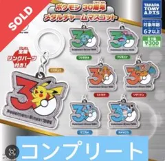 ポケモン 30周年 メタルチャームマスコット 全7種　コンプリート　ガチャ