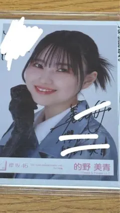 的野美青 直筆 生写真 - メルカリ