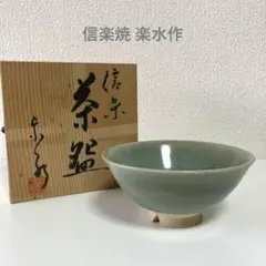 2026年最新】楽印 碗の人気アイテム - メルカリ