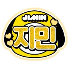 【BTS】うちわ文字 ネームボード ジミン チミー