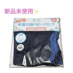 【新品】 水遊び用 パンツ ベビー 水着 95cm ネイビー