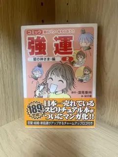 2026年最新】深見東州 の人気アイテム - メルカリ