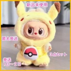 新品未使用　ピカチュウ 着せ替え服 3点セット　ラブブ　17cm用