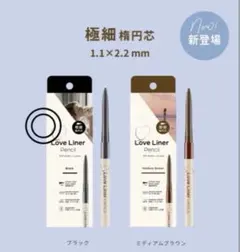 ブラックラブ・ライナー クリームフィットペンシルR 極細楕円芯　未使用箱無しのサムネイル