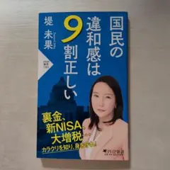 国民の違和感は9割正しい