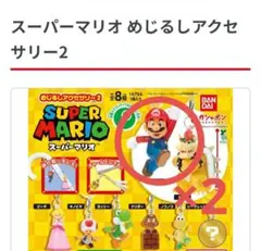 新品・ 미개봉 スーパーマリオ めじるしアクセサリー2 マリオ 2点セット