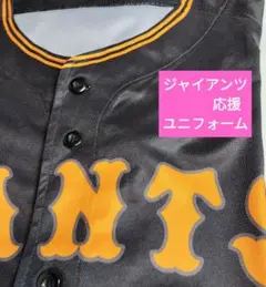 縁起の良いGIANTS♡ 応援ユニフォーム 黒