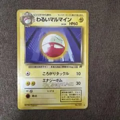 わるいマルマイン ◆ 第4弾拡張パック ロケット団のサムネイル