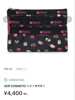LeSportsac 3ZIP COSMETIC ヘイ！オマチ！のサムネイル