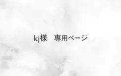 kj様専用ページ